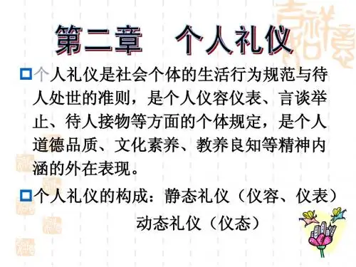 第二章+个人礼仪(2011.3)