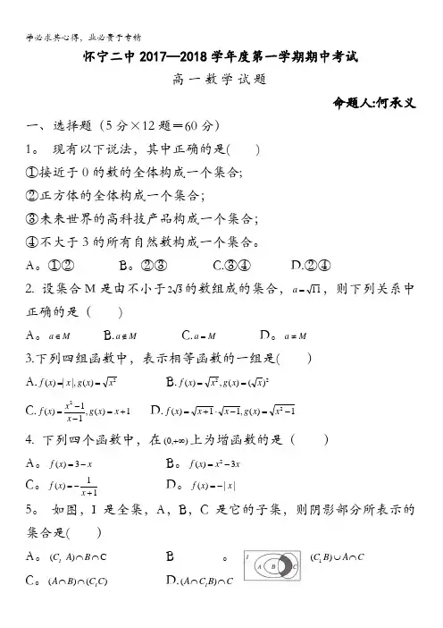 安徽省安庆市怀宁县第二中学2017-2018学年高一上学期期中考试数学试题含答案