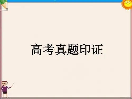 高考英语二轮完形填空真题解析4课件