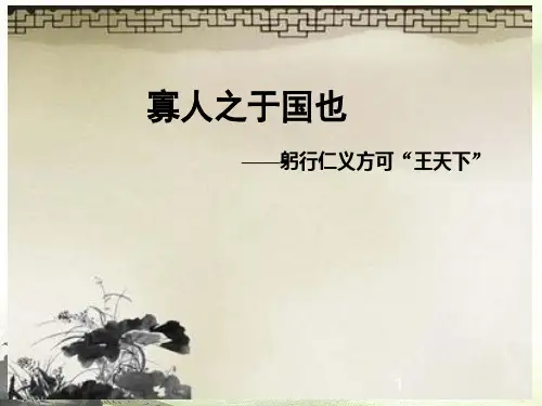 《寡人之于国也》优秀ppt课件