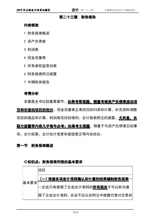 最新2019年注册会计师会计课件讲义-第二十三章(财务报告)