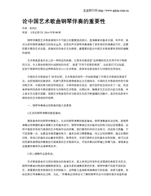 论中国艺术歌曲钢琴伴奏的重要性