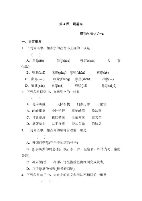 高中语文必修三课后同步练习：第4课+蜀道难(含答案)
