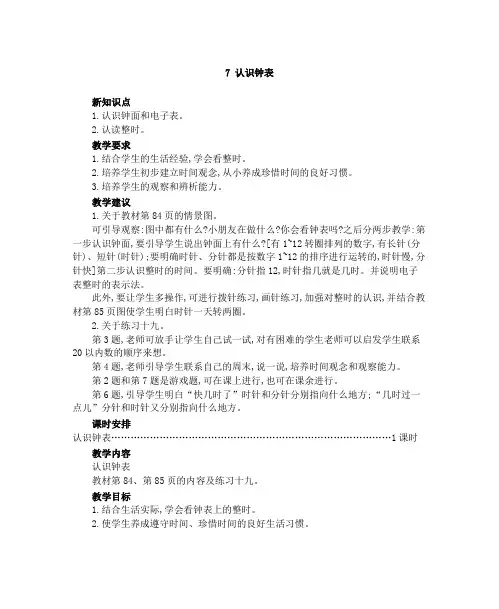 人教版数学一年级上册  认识钟表