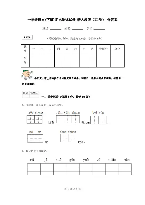 一年级语文(下册)期末测试试卷 新人教版(II卷) 含答案
