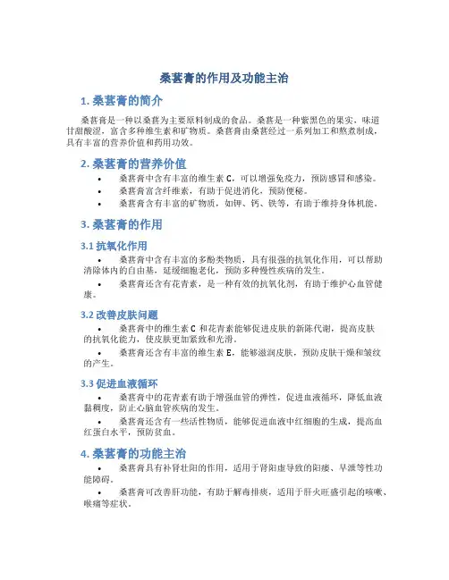桑葚膏的作用及功能主治
