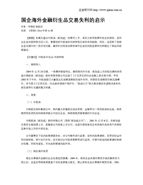 国企海外金融衍生品交易失利的启示