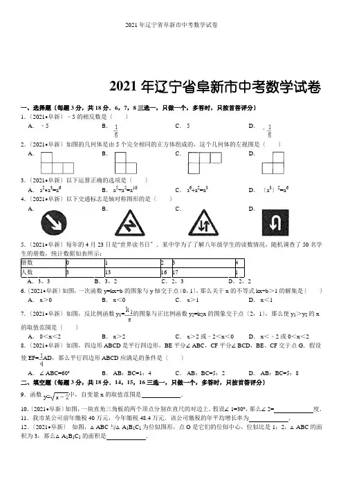 2021年辽宁省阜新市中考数学试卷