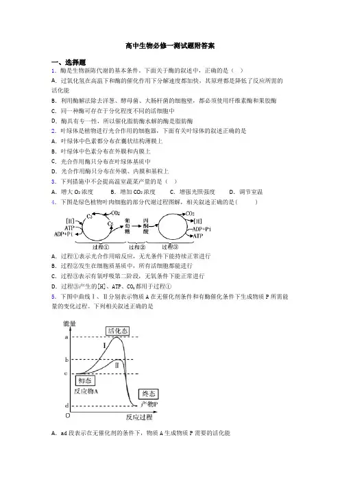 高中生物必修一测试题附答案