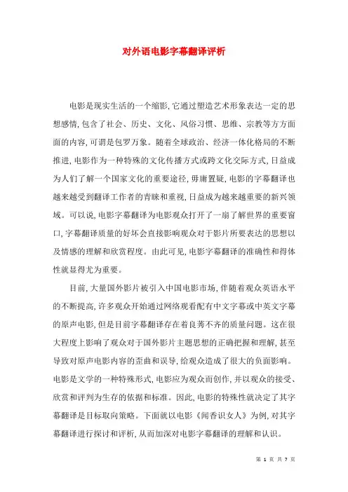 对外语电影字幕翻译评析