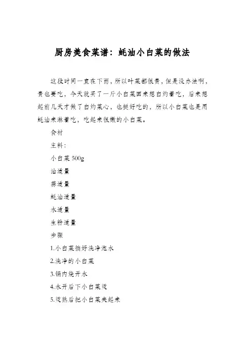厨房美食菜谱：蚝油小白菜的做法