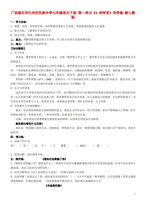 广西崇左市江州区民族中学七年级语文下册 第一单元《4.诗两首》导学案 新人教版
