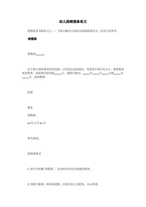 幼儿园病假条范文