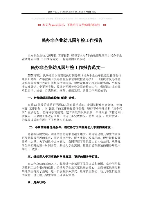 2019年民办非企业幼儿园年检工作报告-word范文 (5页)