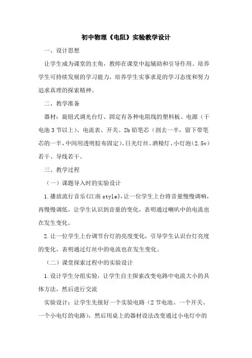 初中物理《电阻》实验教学设计