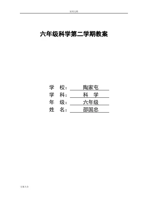 苏教版小学六年级下册科学教案设计完整版