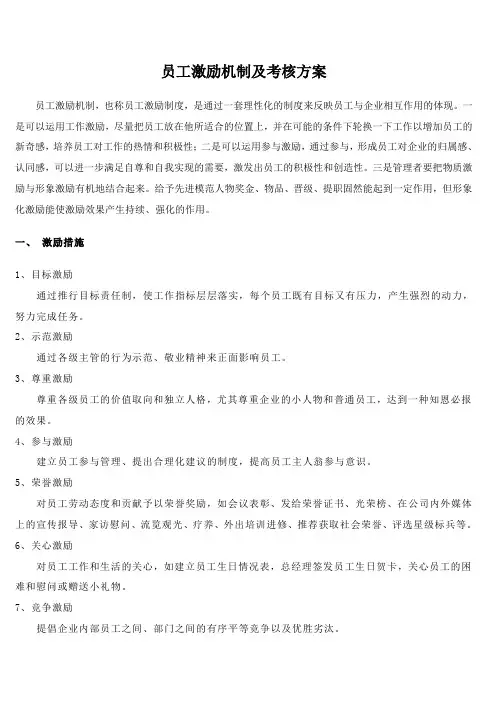 员工激励机制及考核方案
