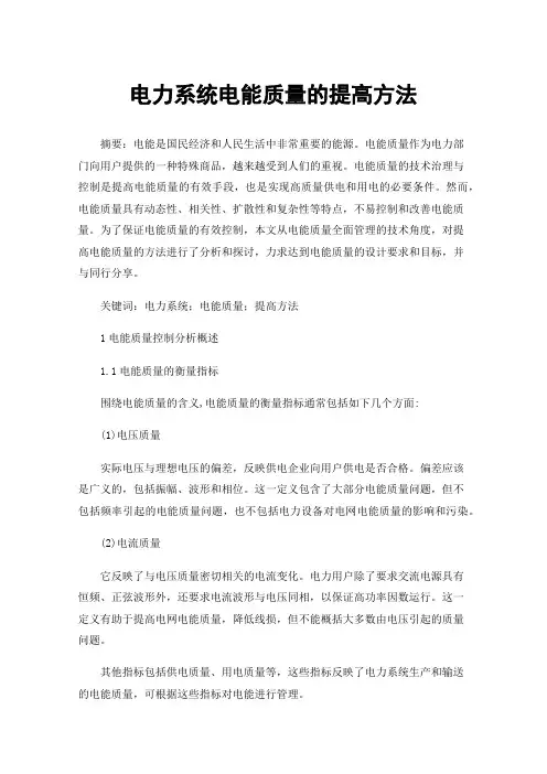 电力系统电能质量的提高方法