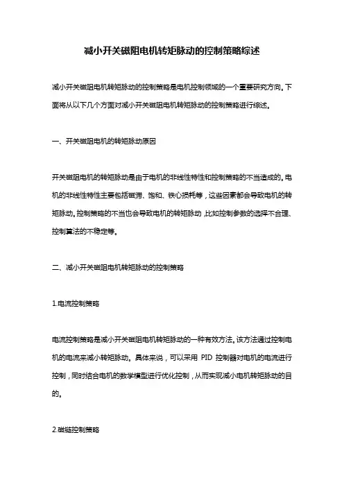 减小开关磁阻电机转矩脉动的控制策略综述