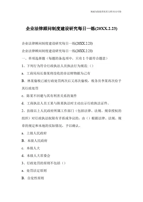 企业法律顾问制度建设研究每日一练(20XX.2.23)