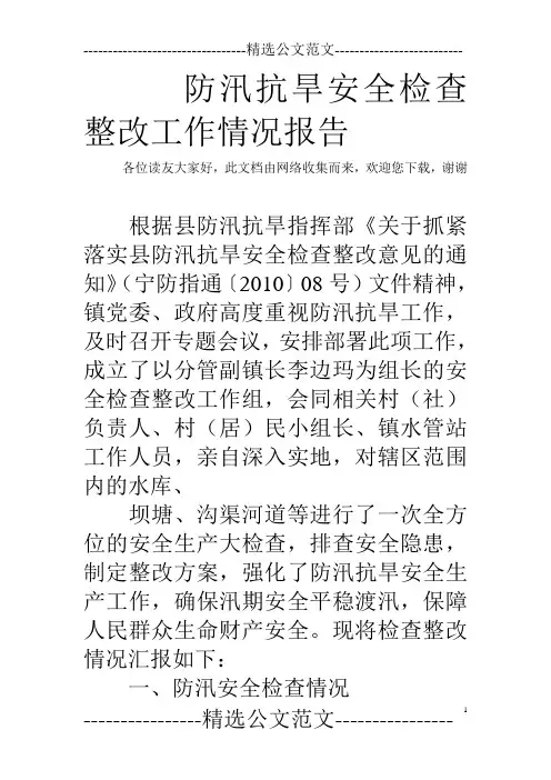 防汛抗旱安全检查整改工作情况报告