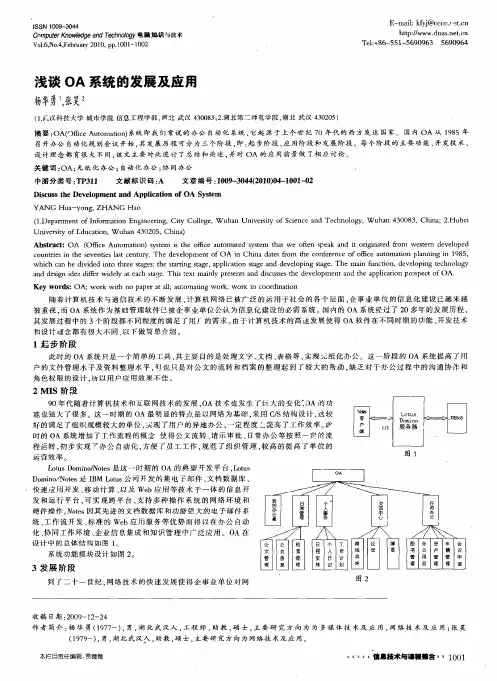 浅谈OA系统的发展及应用