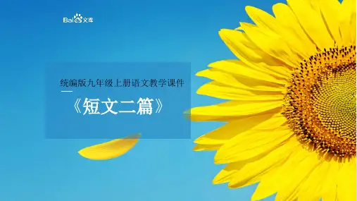 统编版八年级上册语文教学课件《短文两篇》