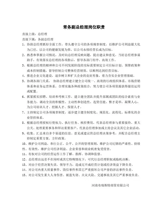 常务副总经理岗位职责