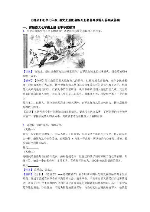 【精品】初中七年级 语文上册配套练习册名著导读练习答案及答案