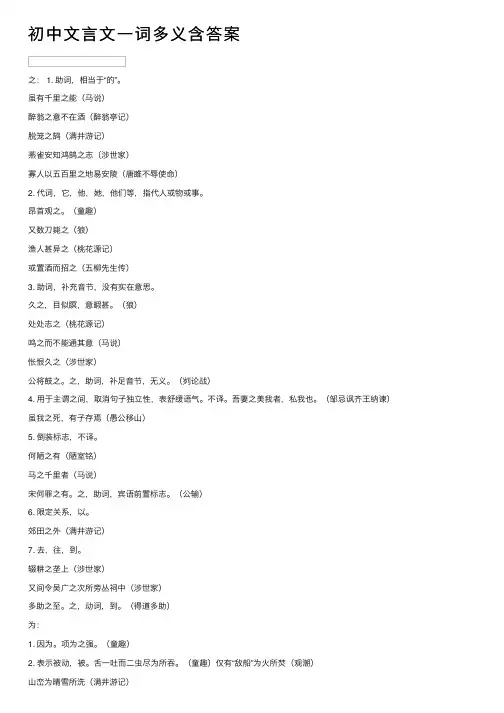 初中文言文一词多义含答案