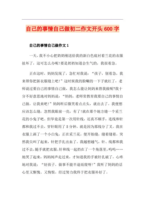 自己的事情自己做初二作文开头600字