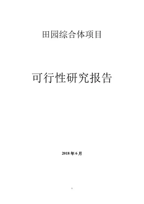田园综合体项目可行性研究报告 2
