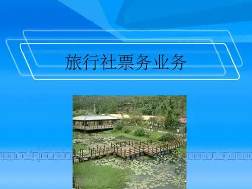旅行社票务业务ppt