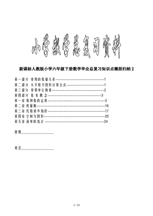 新课标人教版小学六年级下册数学毕业总复习知识点概括归纳2