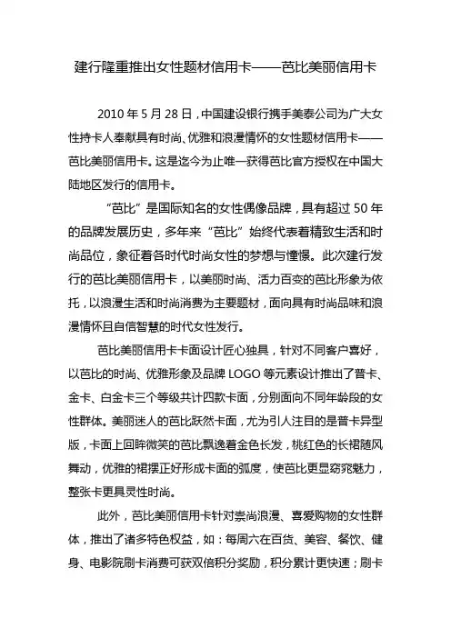 建行隆重推出首款面对女性的信用卡——芭比美丽卡
