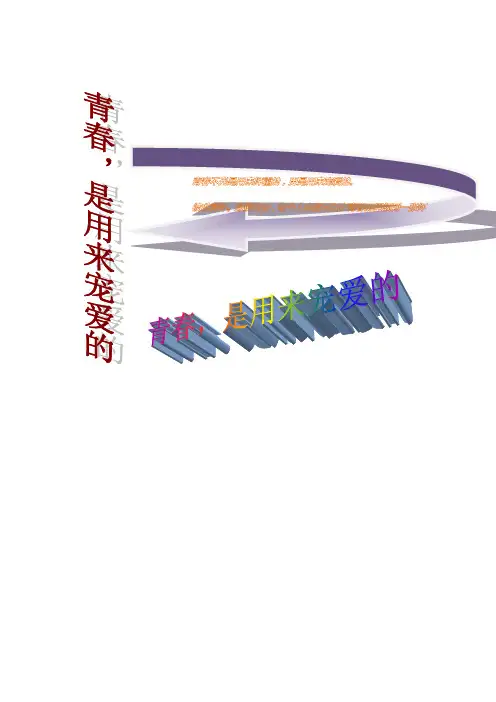 青春,是用来宠爱的