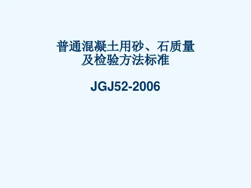 混凝土用砂石质量及检验方法标准