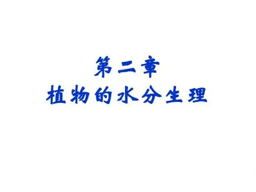 第二章 水分生理-新