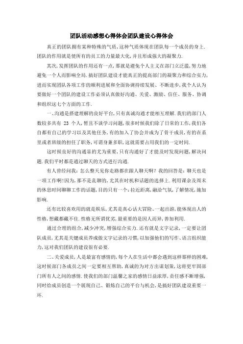 团队活动感想心得体会 团队建设心得体会 精品