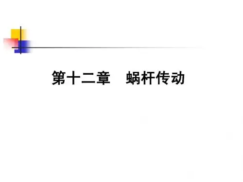 12章蜗杆传动