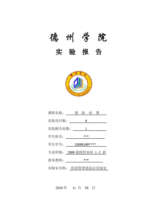 国际结算上机实验报告及心得体会