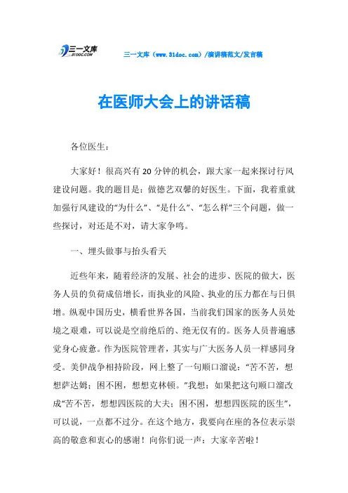 发言稿在医师大会上的讲话稿