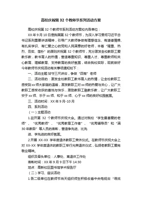 高校庆祝第32个教师节系列活动方案