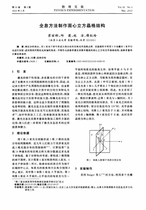 全息方法制作面心立方晶格结构