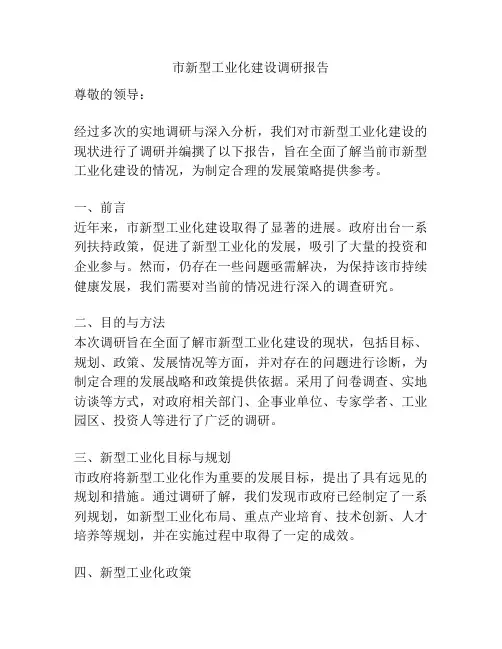市新型工业化建设调研报告