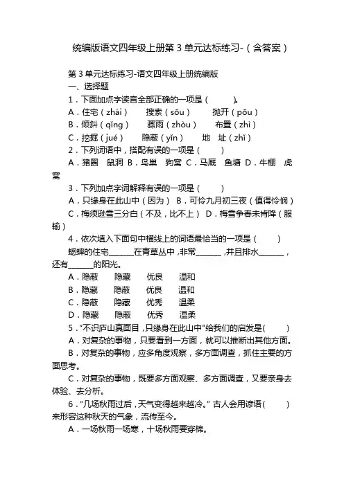 统编版语文四年级上册第3单元达标练习-(含答案)