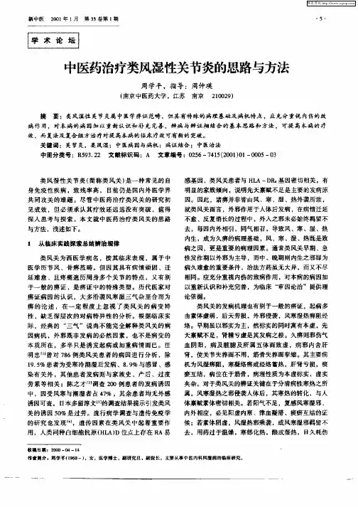 中医药治疗类风湿性关节炎的思路与方法