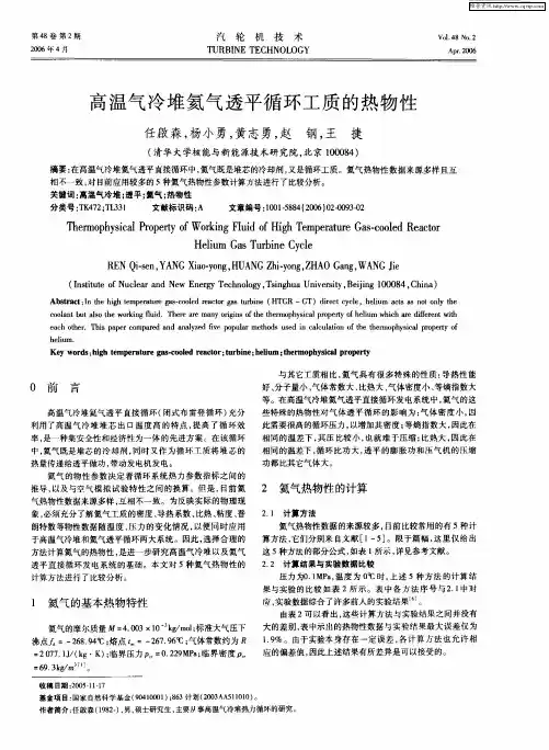 高温气冷堆氦气透平循环工质的热物性