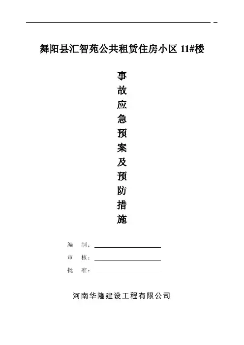 事故的应急救援预案及预防措施