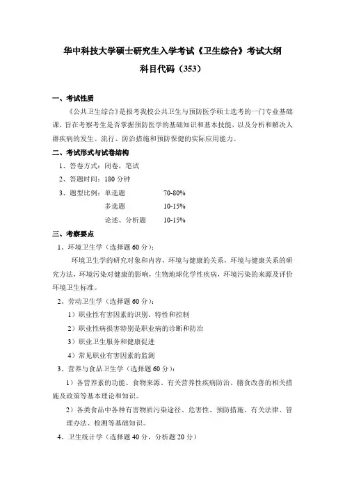 2017年华中科技大学353卫生综合考研大纲硕士研究生入学考试大纲